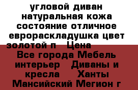 угловой диван натуральная кожа состояние отличное еврораскладушка цвет-золотой п › Цена ­ 40 000 - Все города Мебель, интерьер » Диваны и кресла   . Ханты-Мансийский,Мегион г.